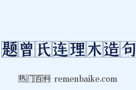 题曾氏连理木造句是什么意思的图片